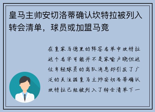 皇马主帅安切洛蒂确认坎特拉被列入转会清单，球员或加盟马竞