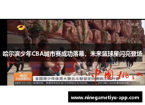 哈尔滨少年CBA城市赛成功落幕，未来篮球星闪亮登场