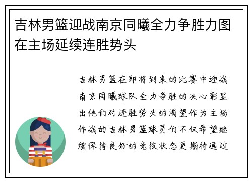 吉林男篮迎战南京同曦全力争胜力图在主场延续连胜势头