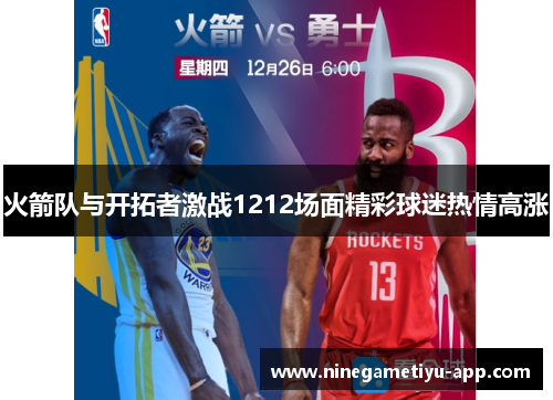 火箭队与开拓者激战1212场面精彩球迷热情高涨