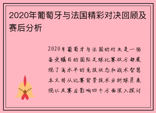 2020年葡萄牙与法国精彩对决回顾及赛后分析