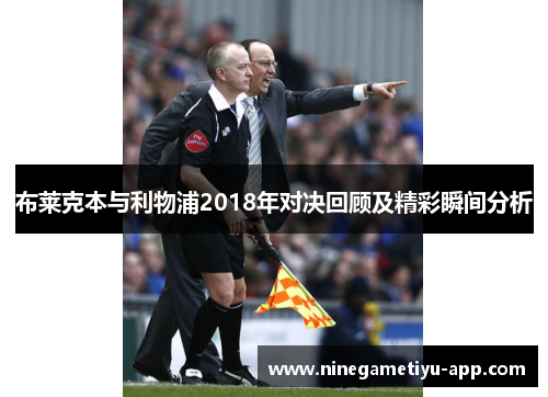布莱克本与利物浦2018年对决回顾及精彩瞬间分析
