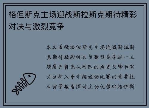 格但斯克主场迎战斯拉斯克期待精彩对决与激烈竞争
