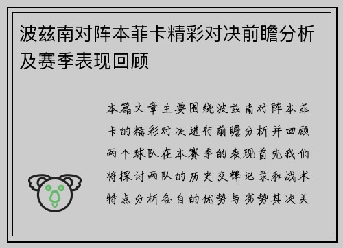 波兹南对阵本菲卡精彩对决前瞻分析及赛季表现回顾