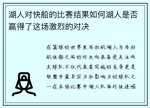 湖人对快船的比赛结果如何湖人是否赢得了这场激烈的对决