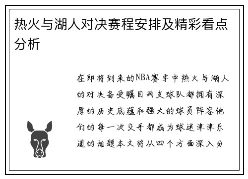 热火与湖人对决赛程安排及精彩看点分析