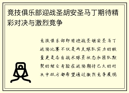 竞技俱乐部迎战圣胡安圣马丁期待精彩对决与激烈竞争