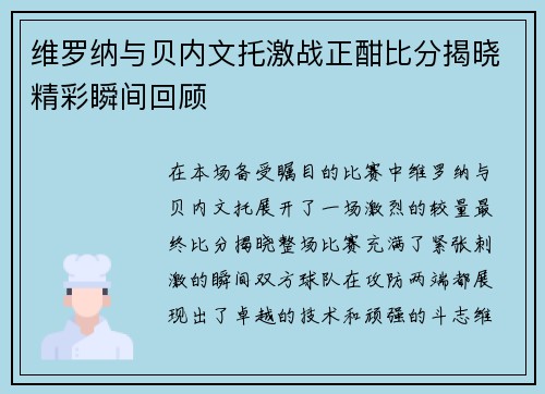 维罗纳与贝内文托激战正酣比分揭晓精彩瞬间回顾