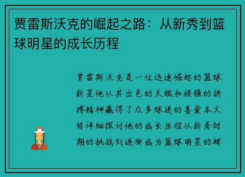 贾雷斯沃克的崛起之路：从新秀到篮球明星的成长历程