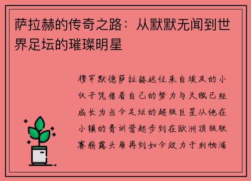 萨拉赫的传奇之路：从默默无闻到世界足坛的璀璨明星