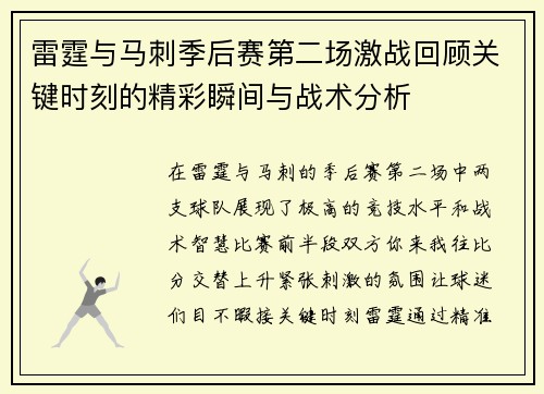 雷霆与马刺季后赛第二场激战回顾关键时刻的精彩瞬间与战术分析